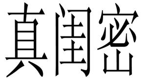商標(biāo)轉(zhuǎn)讓-真閨密 25類